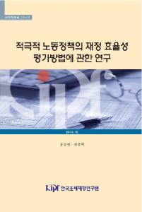 노동정책, 재정 효율성 평가